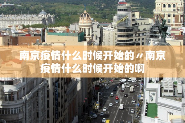 南京疫情什么时候开始的〃南京疫情什么时候开始的啊 南京疫情什么时候开始的〃南京疫情什么时候开始的啊