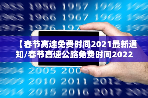 【春节高速免费时间2021最新通知/春节高速公路免费时间2022】