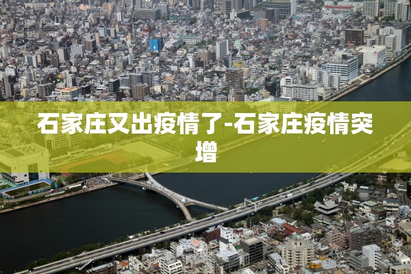 河北新增3例确诊为北京确诊密接〃河北确诊病例北京 河北新增3例确诊为北京确诊密接〃河北确诊病例北京