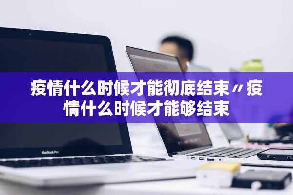 “31省份新增15例” 31省份新增病例12例？