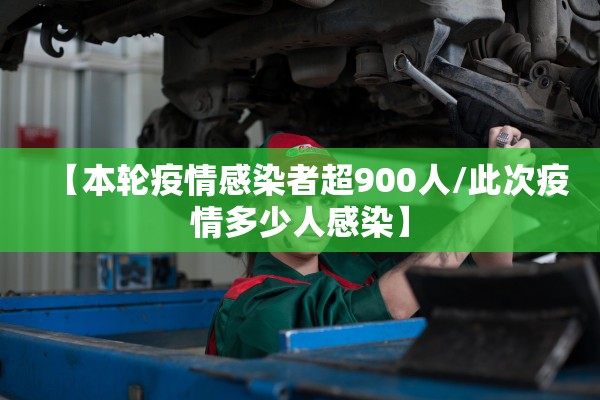 【本轮疫情感染者超900人/此次疫情多少人感染】