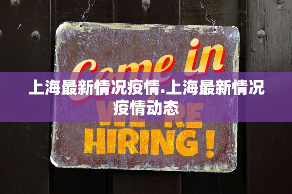 上海最新情况疫情.上海最新情况疫情动态