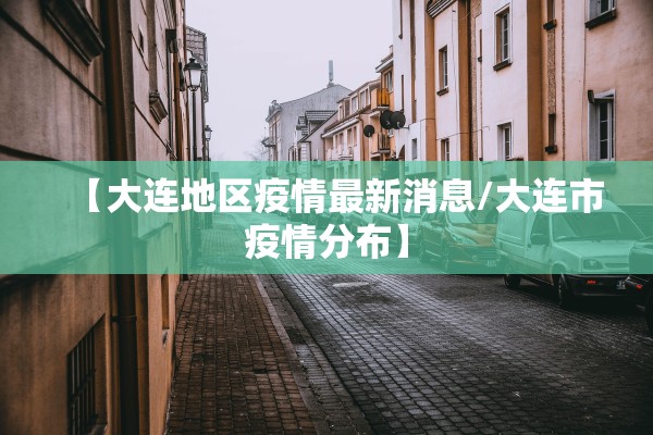 【大连地区疫情最新消息/大连市疫情分布】