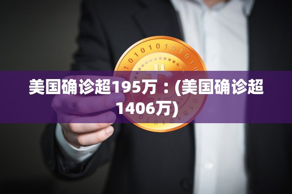 美国确诊超195万︰(美国确诊超1406万)