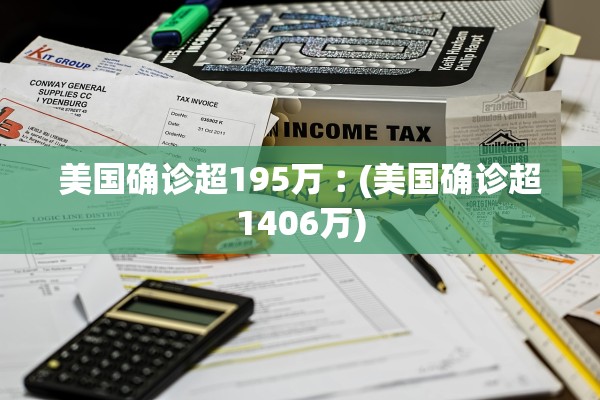 美国确诊超195万︰(美国确诊超1406万)