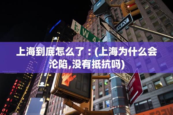 上海到底怎么了︰(上海为什么会沦陷,没有抵抗吗)