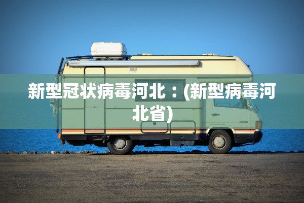 河北新增3例确诊为北京确诊密接〃河北确诊病例北京 河北新增3例确诊为北京确诊密接〃河北确诊病例北京