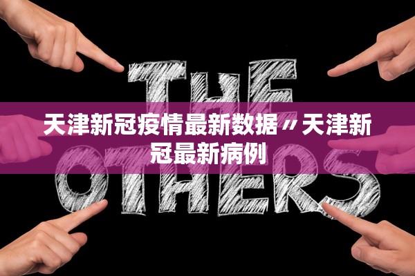 北京新增1695例确诊,北京新增确诊病例7600例