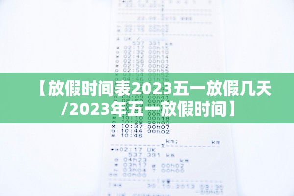 【放假时间表2023五一放假几天/2023年五一放假时间】