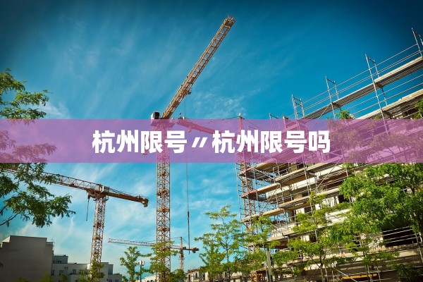 杭州限号〃杭州限号吗