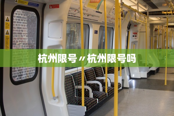 杭州限号〃杭州限号吗