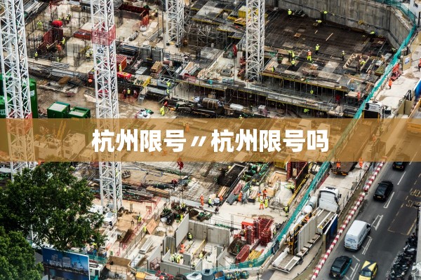 杭州限号〃杭州限号吗