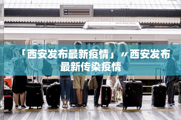 「西安发布最新疫情」〃西安发布最新传染疫情