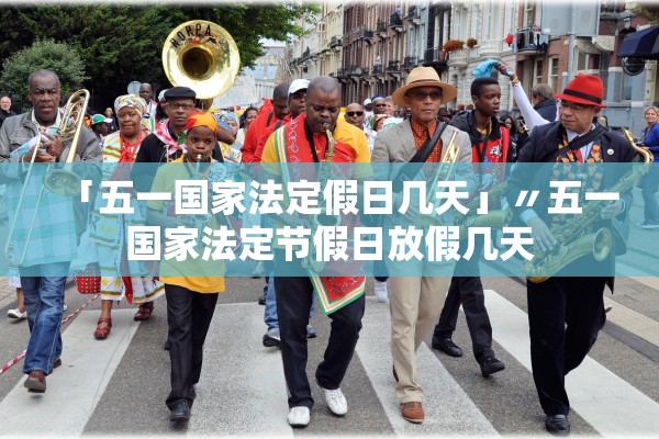 「五一国家法定假日几天」〃五一国家法定节假日放假几天
