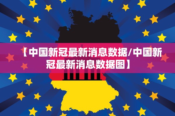 【中国新冠最新消息数据/中国新冠最新消息数据图】