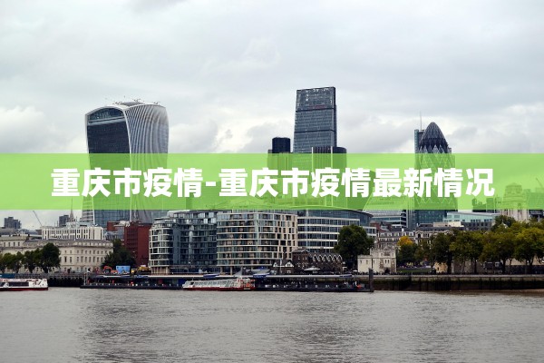 重庆市疫情-重庆市疫情最新情况