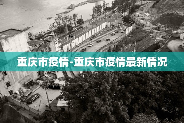 重庆市疫情-重庆市疫情最新情况