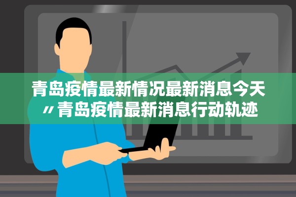 青岛疫情最新情况最新消息今天〃青岛疫情最新消息行动轨迹