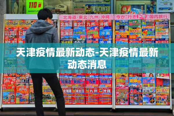 天津疫情最新动态-天津疫情最新动态消息
