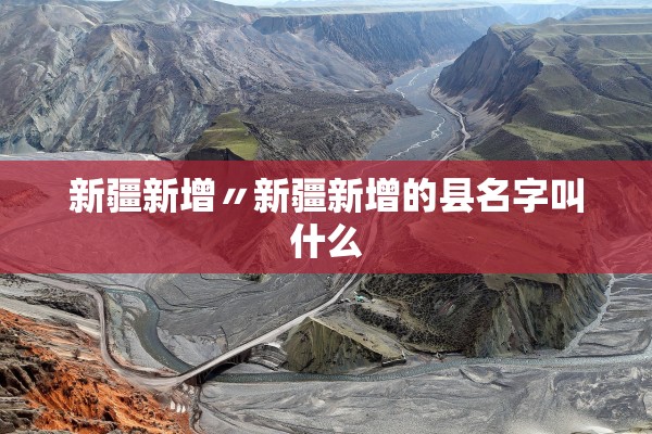 新疆新增〃新疆新增的县名字叫什么