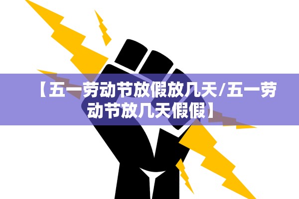 【五一劳动节放假放几天/五一劳动节放几天假假】