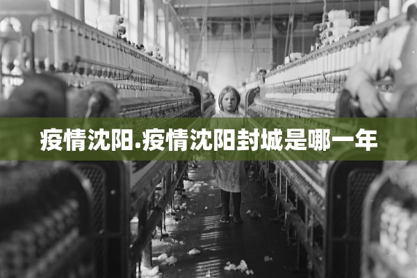 疫情沈阳.疫情沈阳封城是哪一年