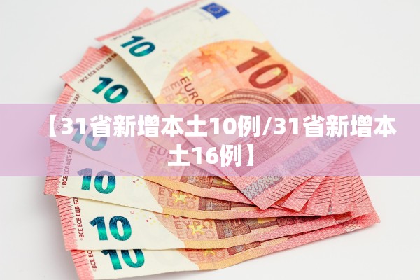 【31省新增本土10例/31省新增本土16例】