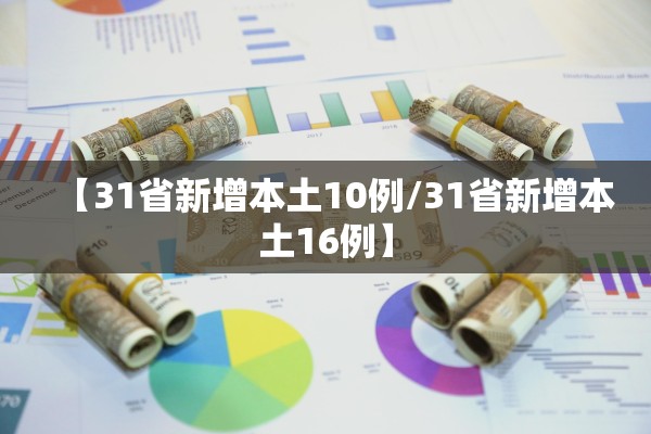 【31省新增本土10例/31省新增本土16例】