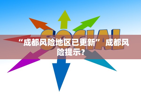 “成都风险地区已更新” 成都风险提示？