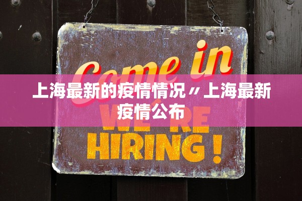 上海最新的疫情情况〃上海最新疫情公布