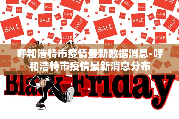 呼和浩特市疫情最新数据消息-呼和浩特市疫情最新消息分布