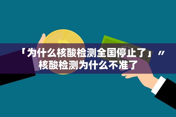 「为什么核酸检测全国停止了」〃核酸检测为什么不准了