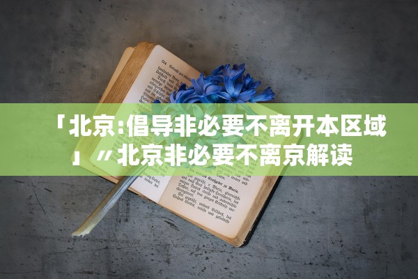 「北京:倡导非必要不离开本区域」〃北京非必要不离京解读