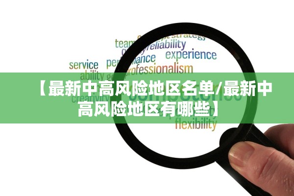【最新中高风险地区名单/最新中高风险地区有哪些】