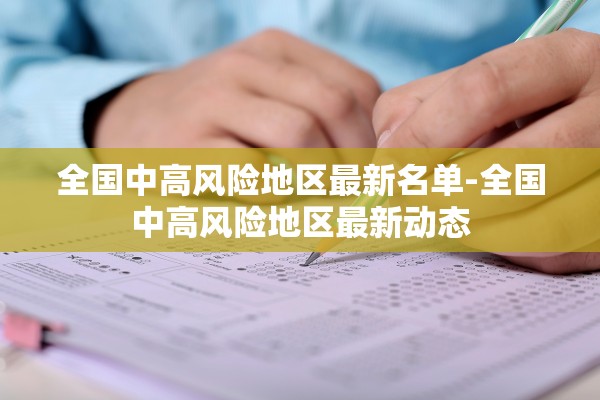 全国中高风险地区最新名单-全国中高风险地区最新动态