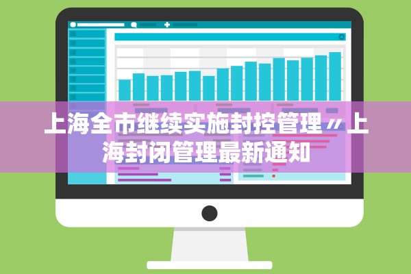 上海全市继续实施封控管理〃上海封闭管理最新通知