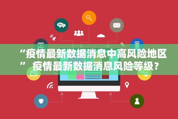“疫情最新数据消息中高风险地区” 疫情最新数据消息风险等级？