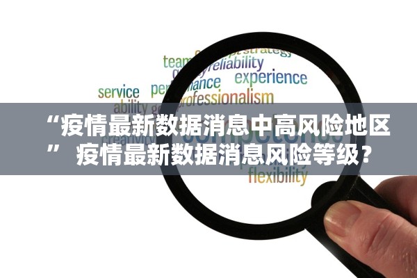 “疫情最新数据消息中高风险地区” 疫情最新数据消息风险等级？