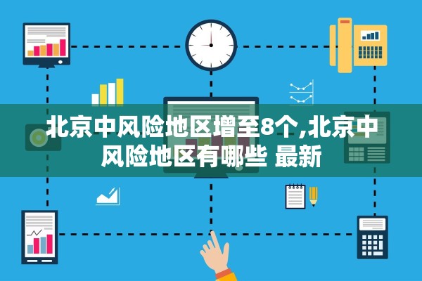 北京中风险地区增至8个,北京中风险地区有哪些 最新