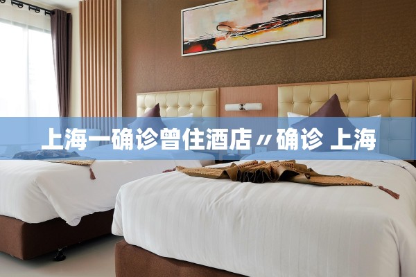 上海一确诊曾住酒店〃确诊 上海