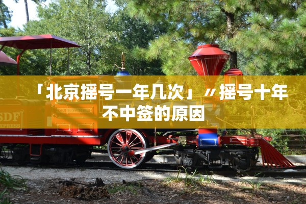 「北京摇号一年几次」〃摇号十年不中签的原因