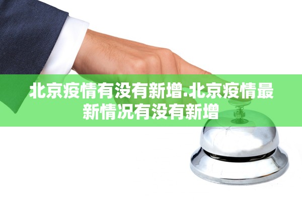 北京疫情有没有新增.北京疫情最新情况有没有新增