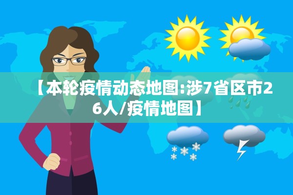 【本轮疫情动态地图:涉7省区市26人/疫情地图】