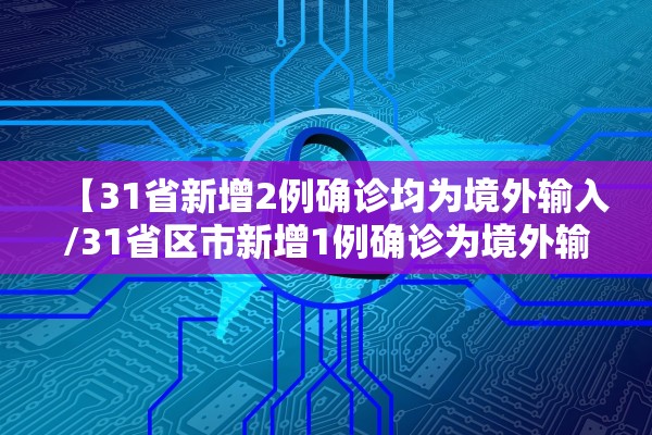 【31省新增2例确诊均为境外输入/31省区市新增1例确诊为境外输入】
