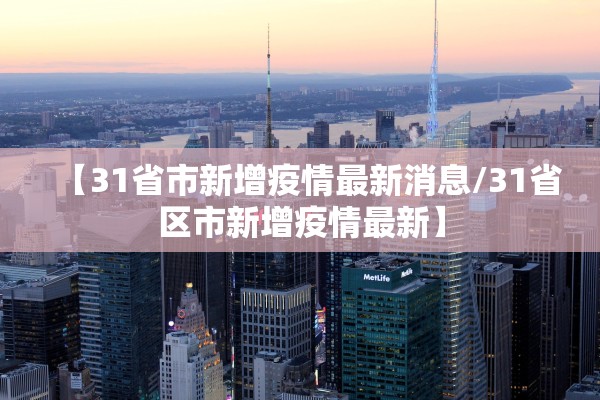 【31省市新增疫情最新消息/31省区市新增疫情最新】