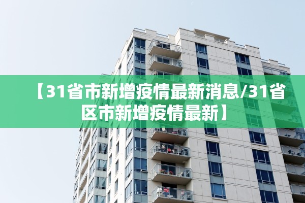 【31省市新增疫情最新消息/31省区市新增疫情最新】