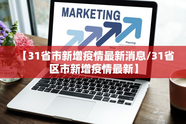 【31省市新增疫情最新消息/31省区市新增疫情最新】