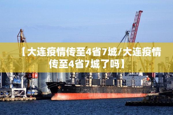 【大连疫情传至4省7城/大连疫情传至4省7城了吗】
