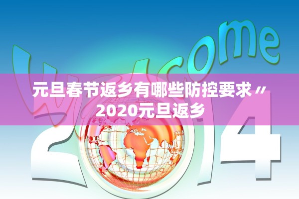 元旦春节返乡有哪些防控要求〃2020元旦返乡
