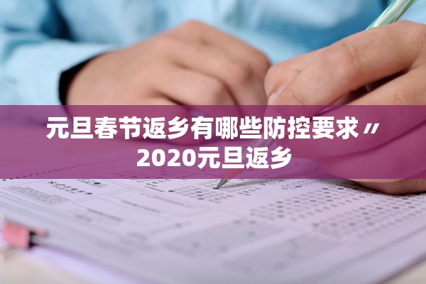 元旦春节返乡有哪些防控要求〃2020元旦返乡